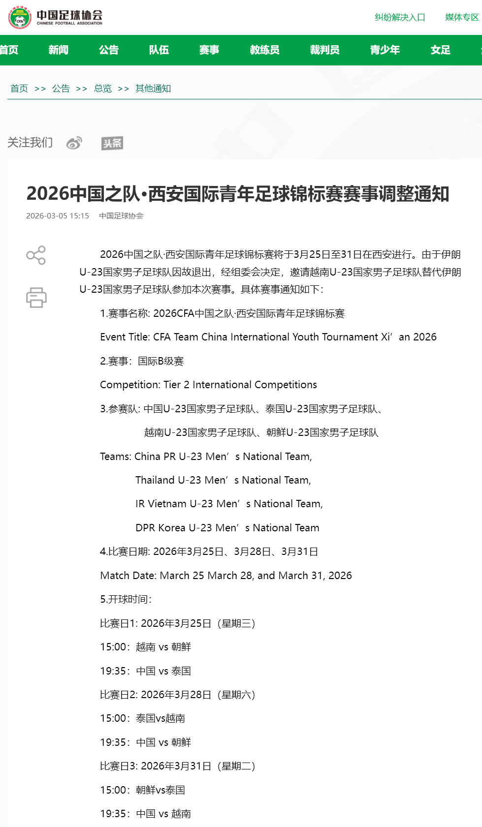 开云平台-中国足协：伊朗U23男足因故退出西安国际青年足球锦标赛，越南U23男足替代出战